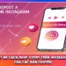 Bật Mí Cách Reup Story Trên Instagram Của Các Dân Chuyên